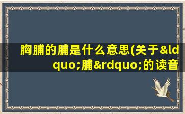 胸脯的脯是什么意思(关于“脯”的读音)