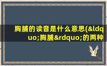 胸脯的读音是什么意思(“胸脯”的两种读音分别是什么)