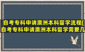 自考专科申请澳洲本科留学流程(自考专科申请澳洲本科留学需要几年)