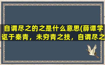 自谓尽之的之是什么意思(薛谭学讴于秦青，未穷青之技，自谓尽之是什么意思)