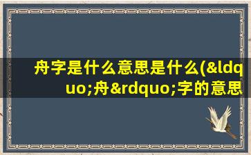 舟字是什么意思是什么(“舟”字的意思)