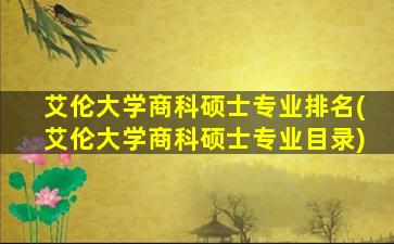 艾伦大学商科硕士专业排名(艾伦大学商科硕士专业目录)