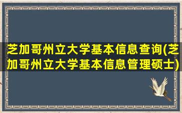 芝加哥州立大学基本信息查询(芝加哥州立大学基本信息管理硕士)