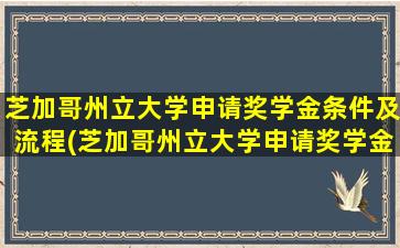 芝加哥州立大学申请奖学金条件及流程(芝加哥州立大学申请奖学金条件要求)