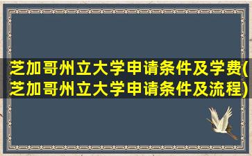 芝加哥州立大学申请条件及学费(芝加哥州立大学申请条件及流程)