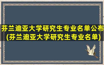 芬兰迪亚大学研究生专业名单公布(芬兰迪亚大学研究生专业名单)