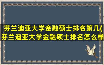 芬兰迪亚大学金融硕士排名第几(芬兰迪亚大学金融硕士排名怎么样)