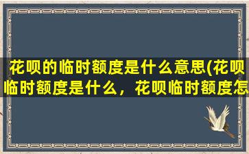 花呗的临时额度是什么意思(花呗临时额度是什么，花呗临时额度怎么领取)