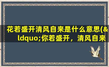 花若盛开清风自来是什么意思(“你若盛开，清风自来”是什么意思)