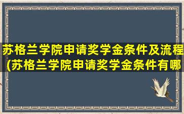 苏格兰学院申请奖学金条件及流程(苏格兰学院申请奖学金条件有哪些)