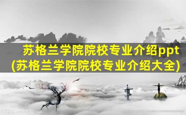 苏格兰学院院校专业介绍ppt(苏格兰学院院校专业介绍大全)