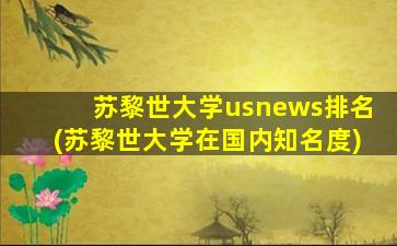 苏黎世大学usnews排名(苏黎世大学在国内知名度)