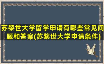 苏黎世大学留学申请有哪些常见问题和答案(苏黎世大学申请条件)