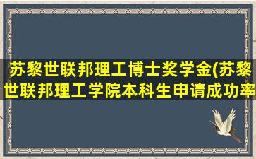 苏黎世联邦理工博士奖学金(苏黎世联邦理工学院本科生申请成功率)