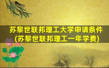 苏黎世联邦理工大学申请条件(苏黎世联邦理工一年学费)