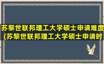 苏黎世联邦理工大学硕士申请难度(苏黎世联邦理工大学硕士申请时间)