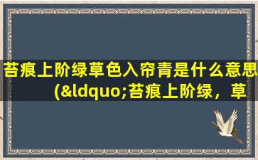 苔痕上阶绿草色入帘青是什么意思(“苔痕上阶绿，草色入帘青你认为苔痕”是)