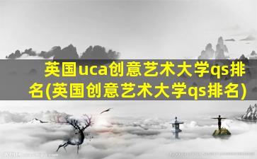 英国uca创意艺术大学qs排名(英国创意艺术大学qs排名)