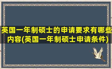 英国一年制硕士的申请要求有哪些内容(英国一年制硕士申请条件)