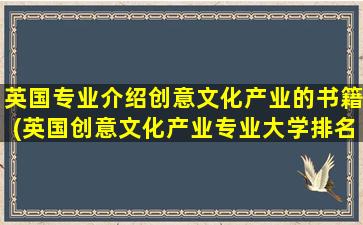 英国专业介绍创意文化产业的书籍(英国创意文化产业专业大学排名)