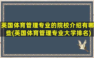 英国体育管理专业的院校介绍有哪些(英国体育管理专业大学排名)