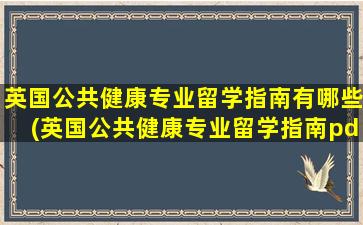 英国公共健康专业留学指南有哪些(英国公共健康专业留学指南pdf)