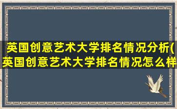 英国创意艺术大学排名情况分析(英国创意艺术大学排名情况怎么样)