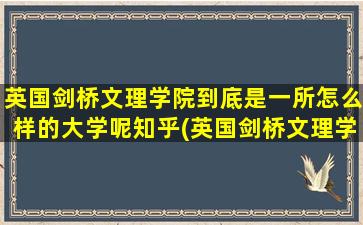 英国剑桥文理学院到底是一所怎么样的大学呢知乎(英国剑桥文理学校)