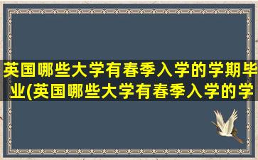 英国哪些大学有春季入学的学期毕业(英国哪些大学有春季入学的学期开学)