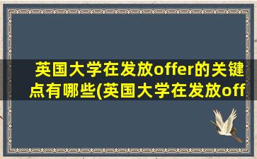 英国大学在发放offer的关键点有哪些(英国大学在发放offer的关键点在哪)