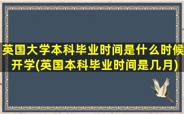 英国大学本科毕业时间是什么时候开学(英国本科毕业时间是几月)