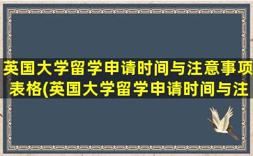 英国大学留学申请时间与注意事项表格(英国大学留学申请时间与注意事项是什么)