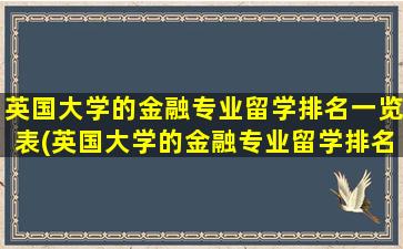 英国大学的金融专业留学排名一览表(英国大学的金融专业留学排名)