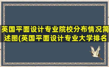 英国平面设计专业院校分布情况简述图(英国平面设计专业大学排名)