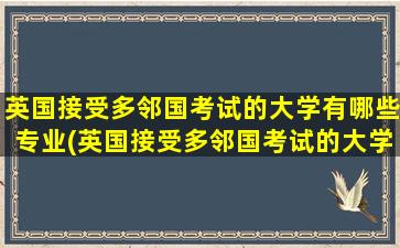 英国接受多邻国考试的大学有哪些专业(英国接受多邻国考试的大学有哪些名单)