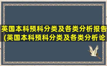 英国本科预科分类及各类分析报告(英国本科预科分类及各类分析论文)