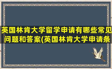 英国林肯大学留学申请有哪些常见问题和答案(英国林肯大学申请条件)