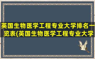 英国生物医学工程专业大学排名一览表(英国生物医学工程专业大学排名前十)