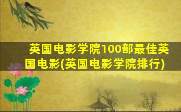 英国电影学院100部最佳英国电影(英国电影学院排行)