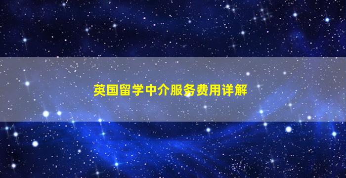 英国留学中介服务费用详解