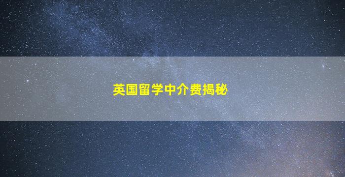 英国留学中介费揭秘