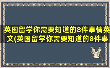 英国留学你需要知道的8件事情英文(英国留学你需要知道的8件事情是什么)