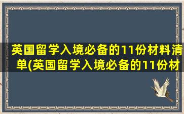 英国留学入境必备的11份材料清单(英国留学入境必备的11份材料清单是什么)