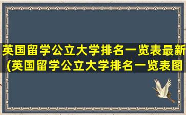 英国留学公立大学排名一览表最新(英国留学公立大学排名一览表图片)