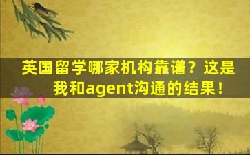 英国留学哪家机构靠谱？这是我和agent沟通的结果！