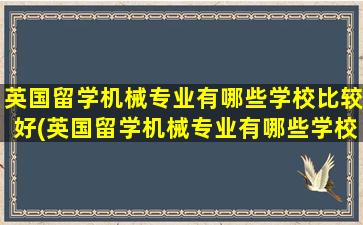 英国留学机械专业有哪些学校比较好(英国留学机械专业有哪些学校可以读)