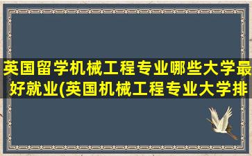 英国留学机械工程专业哪些大学最好就业(英国机械工程专业大学排名)