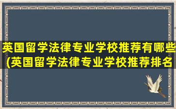 英国留学法律专业学校推荐有哪些(英国留学法律专业学校推荐排名)