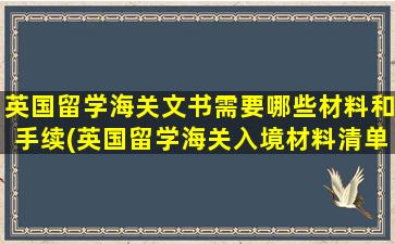 英国留学海关文书需要哪些材料和手续(英国留学海关入境材料清单)