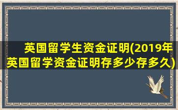 英国留学生资金证明(2019年英国留学资金证明存多少存多久)